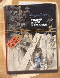 Тимур и его команда (Та самая книжка)