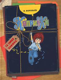 Капризка (Та самая книжка)