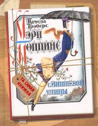 Мэри Поппинс с Вишнёвой улицы