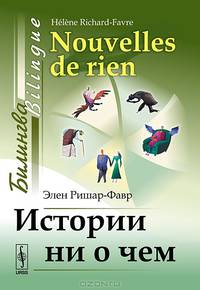 Истории ни о чем. Билингва французско-русский - 3 изд.