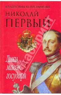 Николай I. Лики масок государя: Психологические этюды - ('Загадки истории')