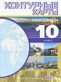 География. 10 класс. Контурные карты. ФГОС
