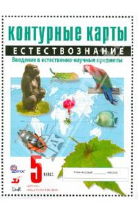 Естествознание. Введение в естественно-научные предметы. 5 класс. Контурные карты. ФГОС