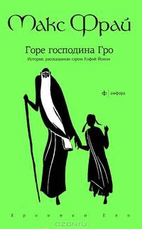 Хроники Ехо 5. Горе господина Гро. История, рассказанная сэром Кофой Йохом