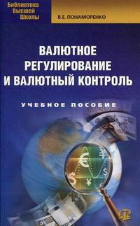 Валютное регулирование и валютный контроль: учебноепособие. 2-е изд., стер