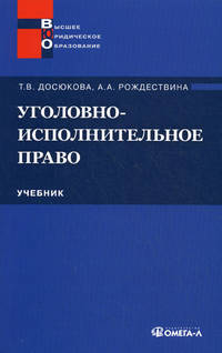 Уголовно-исполнительное право: учебник.... Досюкова Т.В.