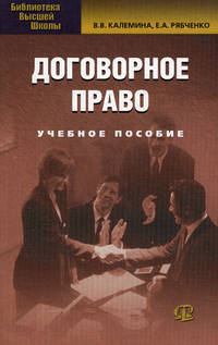 Договорное право. Учебное пособие - 7 изд.