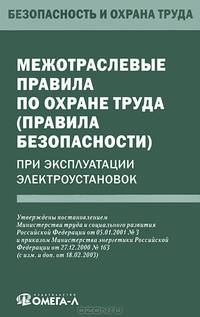 Межотраслевые правила по охране труда (правила безопасности) при эксплуатации электроустановок. Гриф Министерства труда и социального развития РФ