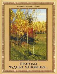 Природы чудные мгновенья... Времена года в русской поэзии XIX-XX веков