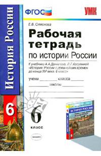 История России. 6 класс. Рабочая тетрадь. К учебнику А. А. Данилова, Л. Г. Косулиной "История России с древнейших времен до конца XVI века. 6 класс"