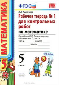 Рабочая тетрадь №1 для контрольных работ по математике. К учебнику Н. Я. Виленкина. 5 класс