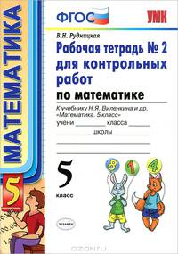 Рабочая тетрадь №2 для контрольных работ по математике. К учебнику Н. Я. Виленкина. 5 класс
