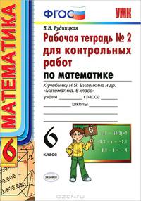 Рабочая тетрадь №2 для контрольных работ по математике. 6 класс. К учебнику Н.Я. Виленкина "Математика. 6 класс"