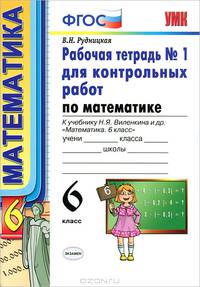 Математика. 6 класс. Рабочая тетрадь №1 для контрольных работ. К учебнику Н. Я. Виленкина и др. "Математика. 6 класс"