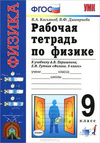Рабочая тетрадь по физике. 9 класс. К учебнику Перышкина А.В., Гутник Е.М. "Физика. 9 класс". ФГОС