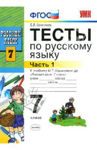 Тесты по русскому языку. Часть 1. К учебнику М. Т. Баранова и др. 7 класс. ФГОС