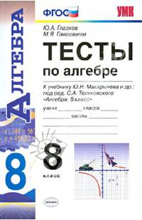 Тесты по алгебре. 8 класс. К учебнику Ю. Н. Макарычева под ред. С. А. Теляковского. ФГОС