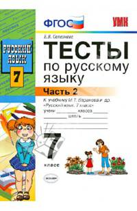 Тесты по русскому языку. Часть 2. У учебнику М. Т. Баранова. 7 класс. ФГОС