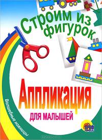 Аппликации для малышей. Строим из фигурок