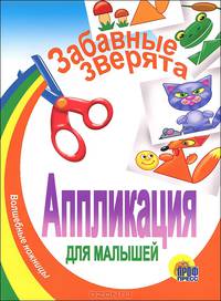 Аппликация для малышей. Забавные зверята