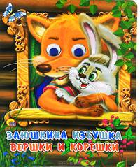 Заюшкина избушка. Вершки и корешки А4