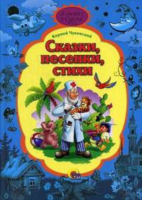 Корней Чуковский. Сказки, песенки, стихи