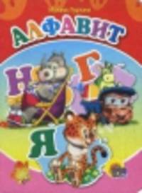 Алфавит