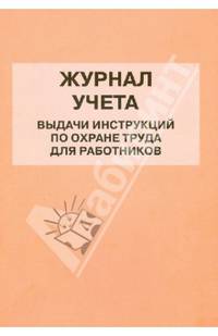Журнал учета выдачи инструкций по охране труда для работников подразделения (служб) предприятия