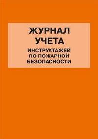 Журнал регистрации инструктажей по пожарной безопасности