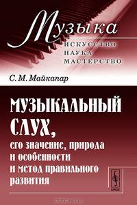 Музыкальный слух. Его значение, природа и особенности и метод правильного развития - 3 изд.
