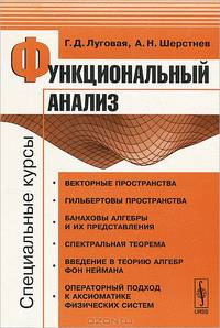 Функциональный анализ. Специальные курсы - 2 изд.