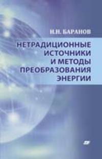 Нетрадиционные источники и методы преобразования энергии. Учебное пособие для вузов