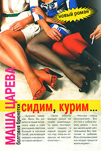 Сидим, курим... Болтовня брюнетки