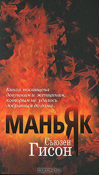 Маньяк