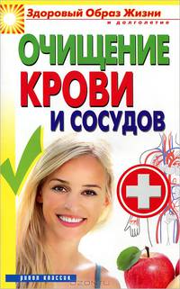 Очищение крови и сосудов