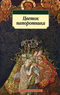 Цветок папоротника.Былички