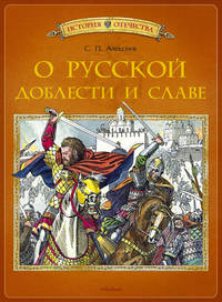 О русской доблести и славе