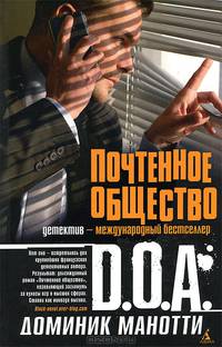 Почтенное общество: роман. Д.О.А., Манотти Д.