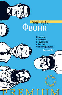 Фвонк: роман. Лу Э.