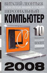 Новейшая энциклопедия. Персональный компьютер 2008