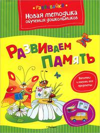 Развиваем память. Развивайка