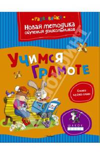 Учимся грамоте. Развивайка