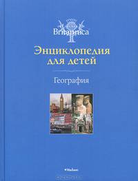 Британика. Энциклопедия для детей. Том 3. География