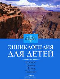 Британика. Энциклопедия для детей. Том 1. Космос. Земля. Наука. Техника