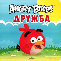 Angry Birds. Дружба.