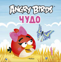 Angry Birds. Чудо.