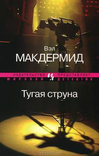 Тугая струна (мягк.обл.)