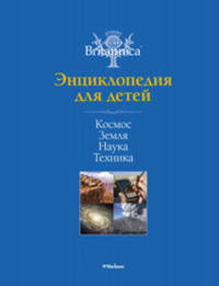 Британика. Энциклопедия для детей. Том 1. Космос. Земля. Наука. Техника