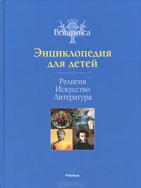 Британика. Энциклопедия для детей. Том 4. Религия. Искусство. Литература