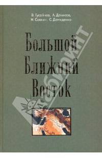 Большой ближний восток: стимулы и предварительные итоги демократизации